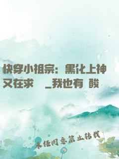 快穿小祖宗：黑化上神又在求負責