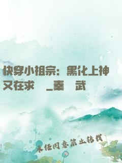 快穿小祖宗：黑化上神又在求負責