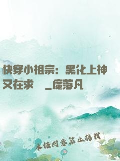 快穿小祖宗：黑化上神又在求負責