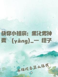 快穿小祖宗：黑化男神要嬌養(yǎng)