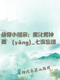 快穿小祖宗：黑化男神要嬌養(yǎng)