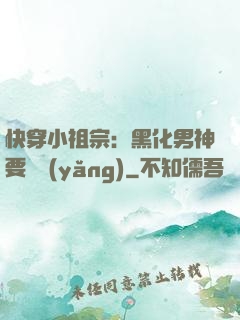 快穿小祖宗：黑化男神要嬌養(yǎng)