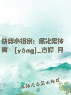 快穿小祖宗：黑化男神要嬌養(yǎng)
