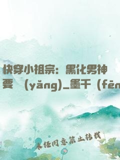 快穿小祖宗：黑化男神要嬌養(yǎng)