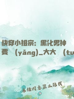 快穿小祖宗：黑化男神要嬌養(yǎng)