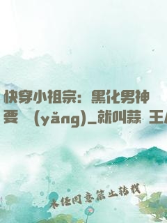 快穿小祖宗：黑化男神要嬌養(yǎng)