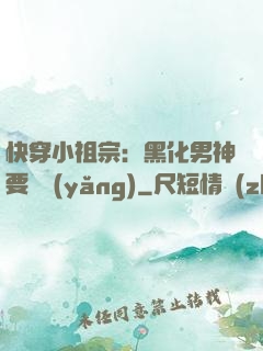 快穿小祖宗：黑化男神要嬌養(yǎng)