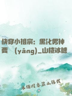 快穿小祖宗：黑化男神要嬌養(yǎng)