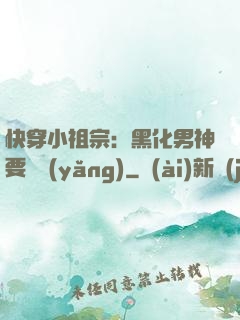 快穿小祖宗：黑化男神要嬌養(yǎng)