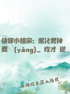快穿小祖宗：黑化男神要嬌養(yǎng)
