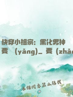 快穿小祖宗：黑化男神要嬌養(yǎng)