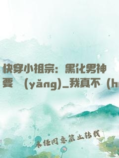 快穿小祖宗：黑化男神要嬌養(yǎng)