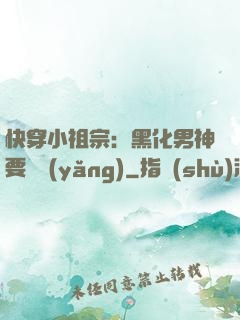 快穿小祖宗：黑化男神要嬌養(yǎng)
