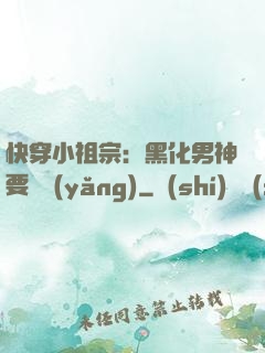 快穿小祖宗：黑化男神要嬌養(yǎng)