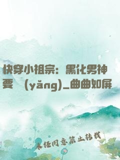 快穿小祖宗：黑化男神要嬌養(yǎng)