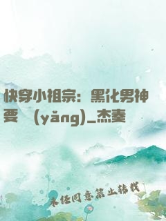 快穿小祖宗：黑化男神要嬌養(yǎng)