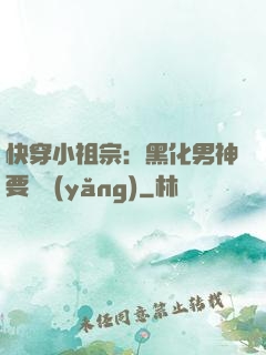 快穿小祖宗：黑化男神要嬌養(yǎng)