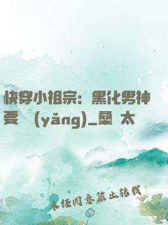 快穿小祖宗：黑化男神要嬌養(yǎng)