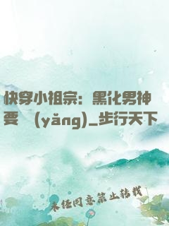 快穿小祖宗：黑化男神要嬌養(yǎng)