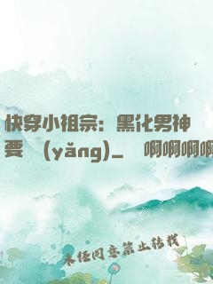 快穿小祖宗：黑化男神要嬌養(yǎng)