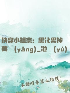 快穿小祖宗：黑化男神要嬌養(yǎng)
