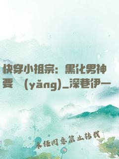 快穿小祖宗：黑化男神要嬌養(yǎng)