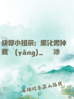 快穿小祖宗：黑化男神要嬌養(yǎng)