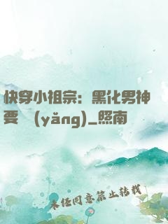 快穿小祖宗：黑化男神要嬌養(yǎng)