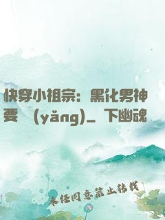 快穿小祖宗：黑化男神要嬌養(yǎng)