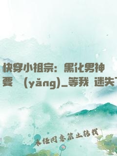 快穿小祖宗：黑化男神要嬌養(yǎng)