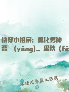 快穿小祖宗：黑化男神要嬌養(yǎng)