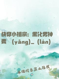 快穿小祖宗：黑化男神要嬌養(yǎng)