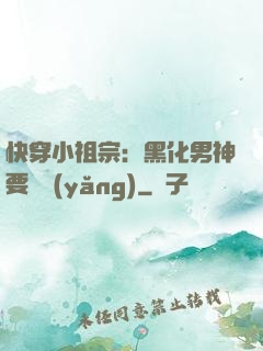 快穿小祖宗：黑化男神要嬌養(yǎng)