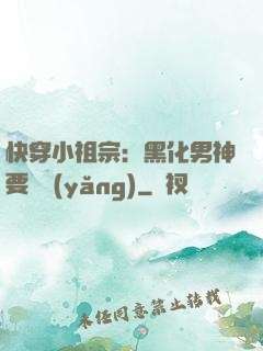 快穿小祖宗：黑化男神要嬌養(yǎng)