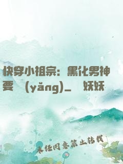 快穿小祖宗：黑化男神要嬌養(yǎng)