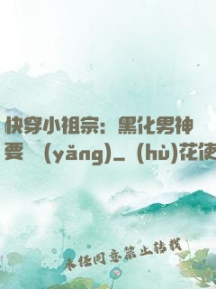 快穿小祖宗：黑化男神要嬌養(yǎng)