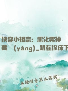 快穿小祖宗：黑化男神要嬌養(yǎng)