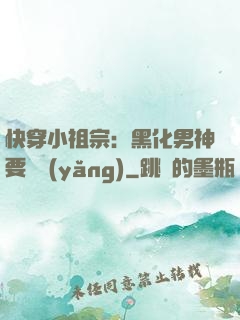 快穿小祖宗：黑化男神要嬌養(yǎng)