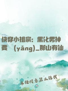 快穿小祖宗：黑化男神要嬌養(yǎng)