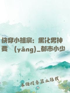 快穿小祖宗：黑化男神要嬌養(yǎng)