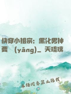 快穿小祖宗：黑化男神要嬌養(yǎng)