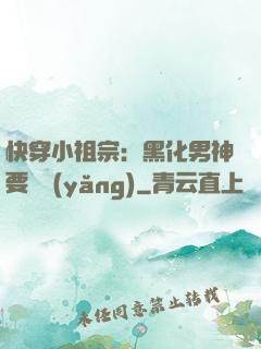 快穿小祖宗：黑化男神要嬌養(yǎng)