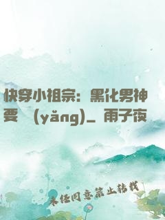 快穿小祖宗：黑化男神要嬌養(yǎng)