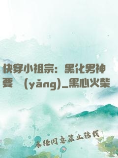 快穿小祖宗：黑化男神要嬌養(yǎng)