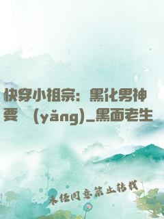 快穿小祖宗：黑化男神要嬌養(yǎng)
