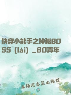 快穿小能手之神秘BOSS來(lái)襲