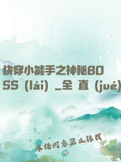 快穿小能手之神秘BOSS來(lái)襲