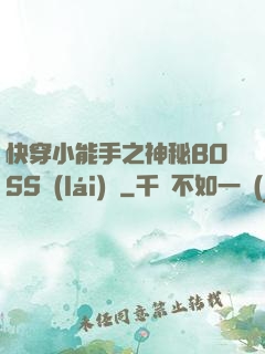 快穿小能手之神秘BOSS來(lái)襲