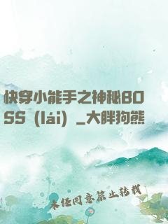 快穿小能手之神秘BOSS來(lái)襲