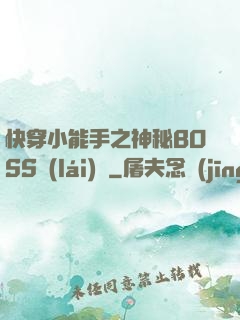 快穿小能手之神秘BOSS來(lái)襲